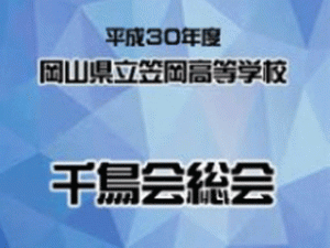 平成３０年度千鳥会総会のご案内