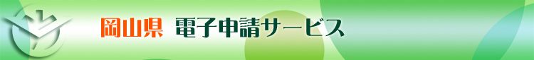 岡山県電子申請サービス