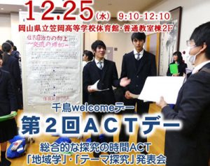 12月25日開催「第２回ＡＣＴデー」のお知らせ