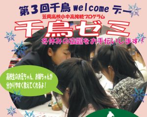 12月25日開催「千鳥ゼミ」のお知らせ