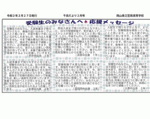 受験生の方へ<br>応援メッセージ（千鳥だより2月号）