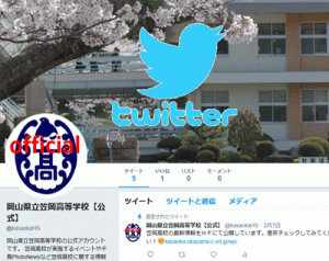 笠岡高校公式twitterを始めました