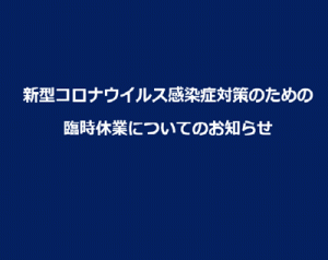 1・２年生 生徒・保護者の皆様へ<br>ー臨時休業のお知らせー