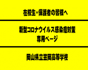 新型コロナウイルス感染症対策 岡山県立笠岡高等学校 (2022/9/13更新）
