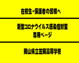 新型コロナウイルス感染症の５類感染症への移行に伴う学校における対応について