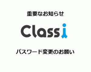 生徒・保護者の皆様へ<br>重要なお知らせ【Classi】