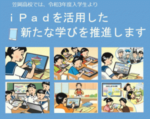 笠岡高校はｉＰａｄを活用した新たな学びを推進します