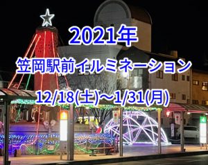 笠岡駅前イルミネーション2021