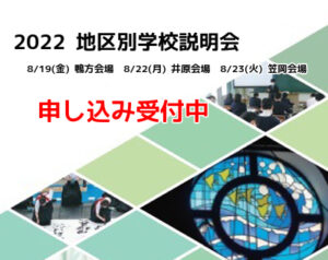 2022 地区別学校説明会