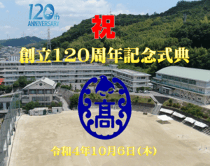 創立120周年記念式典（令和4年10月6日）