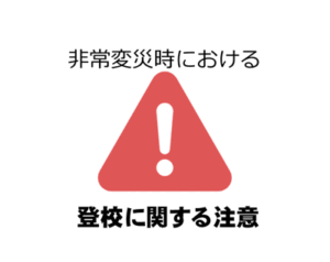 非常変災時の登校に関する注意 <br>（警報等の発令時・弾道ミサイル飛来時）