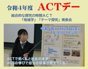 令和４年度ＡＣＴデー「地域学・テーマ探究発表会」<br>12月23日(金)開催