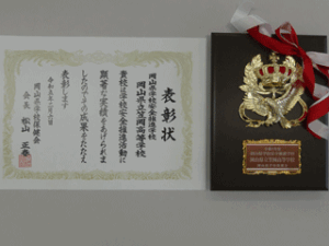 令和４年度 岡山県学校安全推進学校表彰　受賞