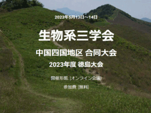 2023年度 中国四国地区生物系三学会合同大会<br>本校生徒が最優秀賞を受賞！