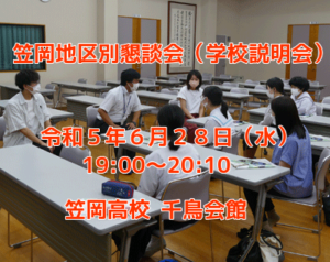 笠岡地区別懇談会（学校説明会）開催