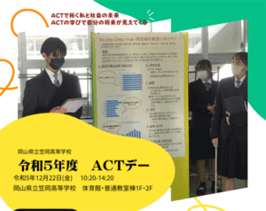 令和５年度ＡＣＴデー「地域学・テーマ探究発表会」<br>令和5年12月22日(金)開催