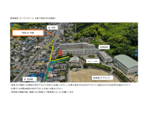 オープンスクールにお車でお越し予定の皆様へ