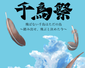 令和7年度 千鳥祭について