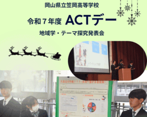 令和７年度ACTデー｢地域学・テーマ探究発表会｣