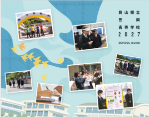 学校案内パンフレット2027