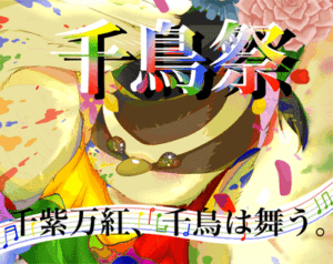 令和8年度 千鳥祭について