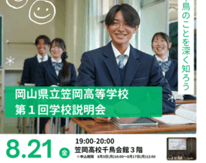 第１回学校説明会について